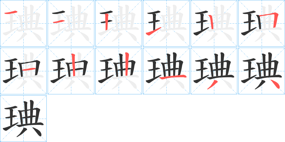 琠字的笔顺分布演示