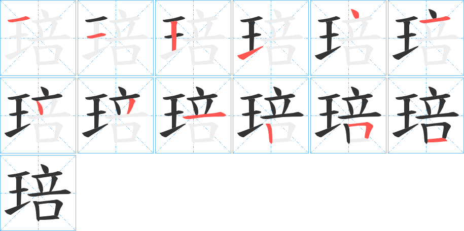 琣字的笔顺分布演示