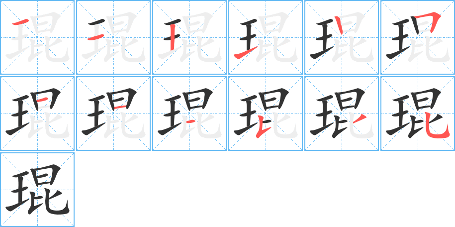 琨字的笔顺分布演示