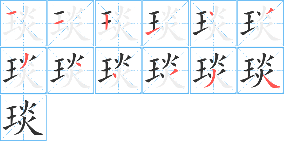 琰字的笔顺分布演示