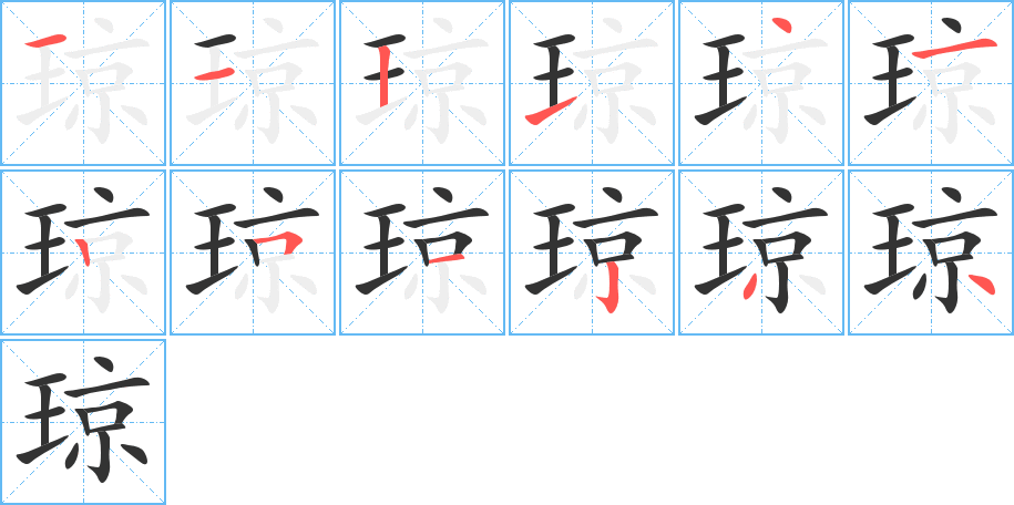 琼字的笔顺分布演示