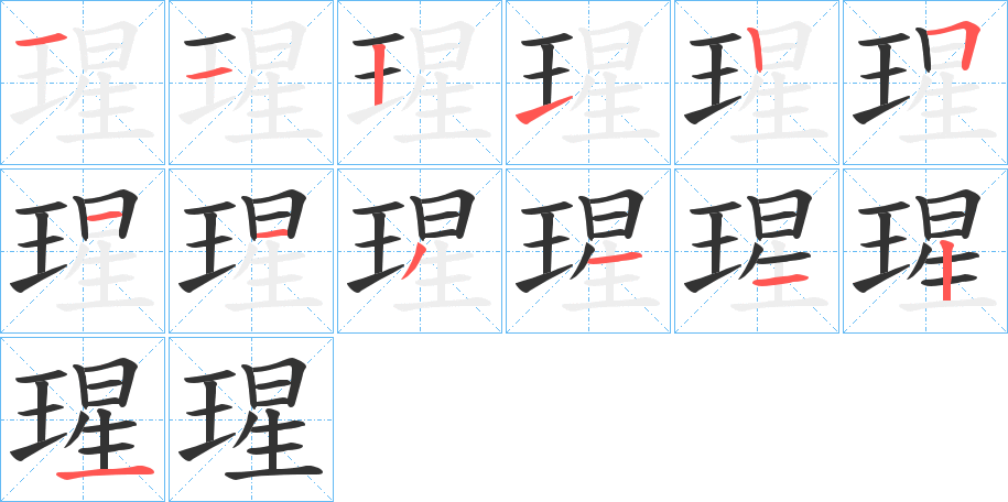 瑆字的笔顺分布演示