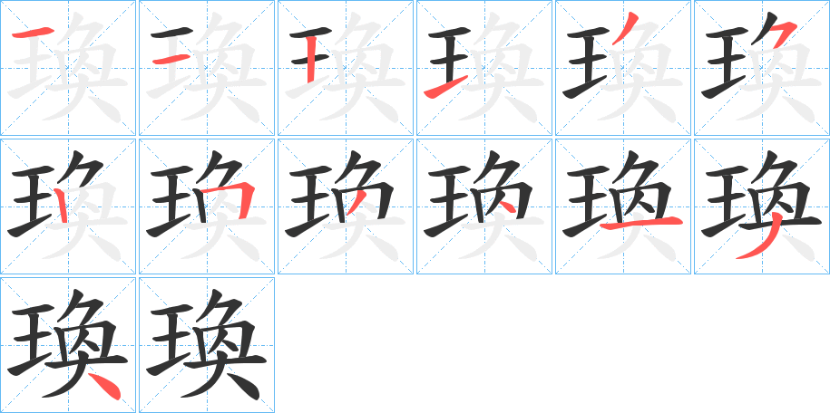 瑍字的笔顺分布演示