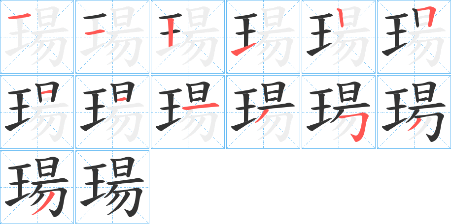 瑒字的笔顺分布演示