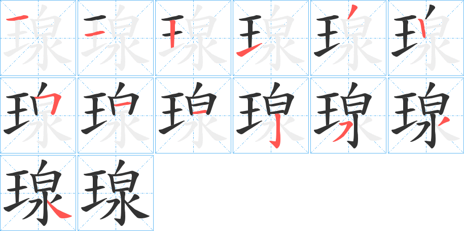 瑔字的笔顺分布演示