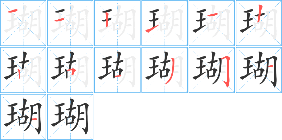 瑚字的笔顺分布演示