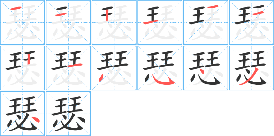 瑟字的笔顺分布演示