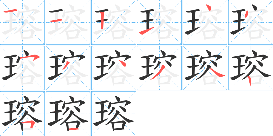 瑢字的笔顺分布演示