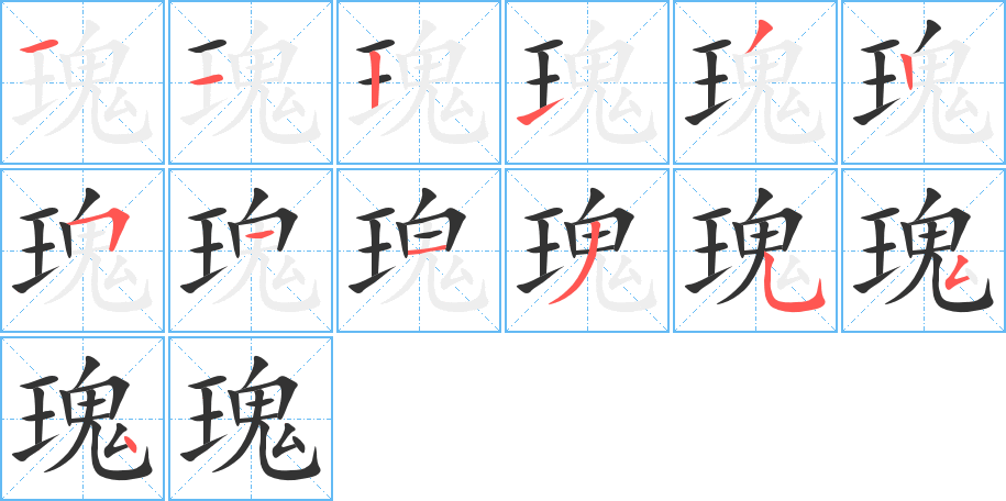 瑰字的笔顺分布演示