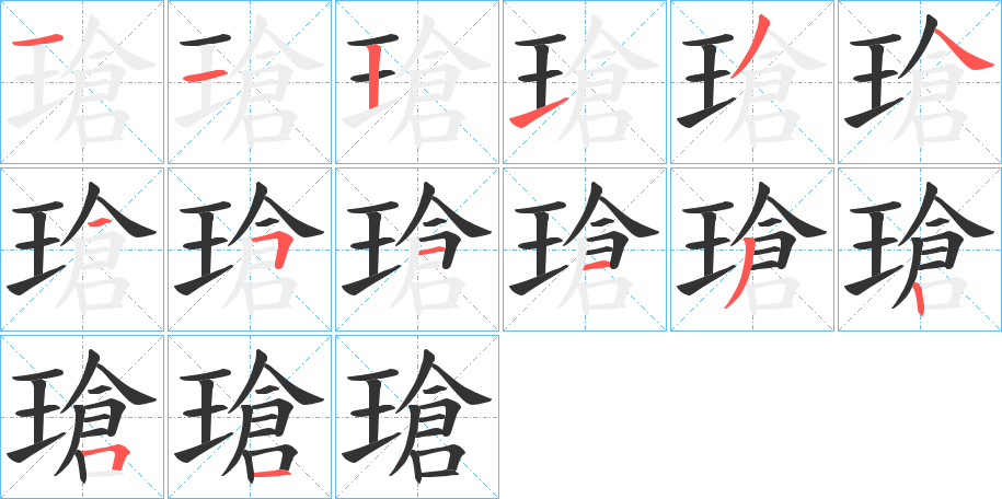 瑲字的笔顺分布演示