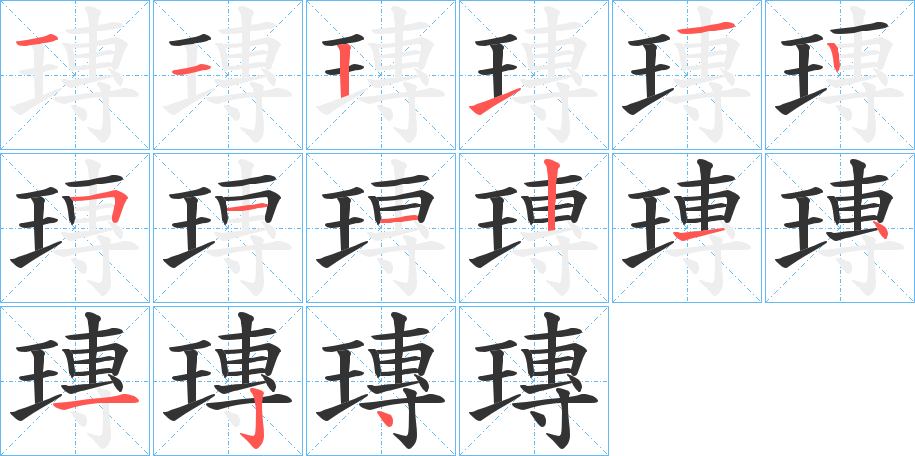 瑼字的笔顺分布演示