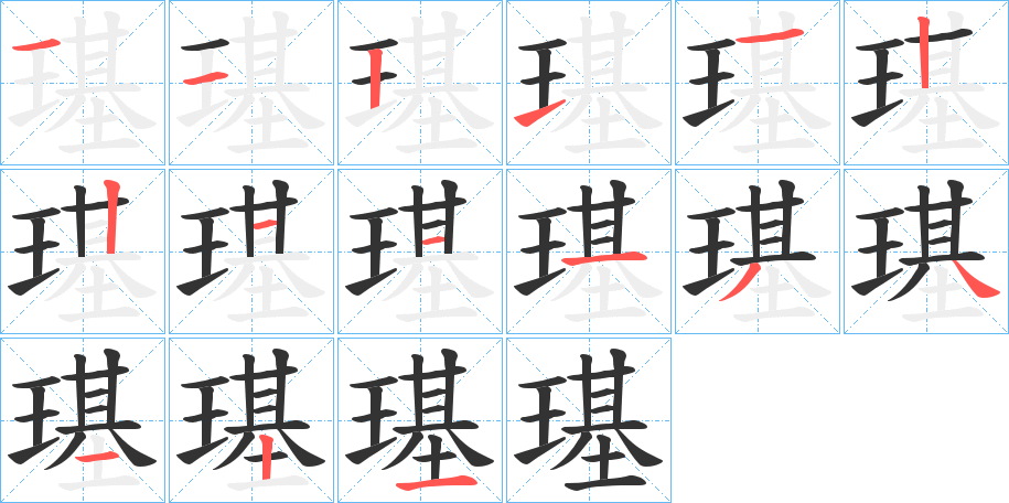 璂字的笔顺分布演示