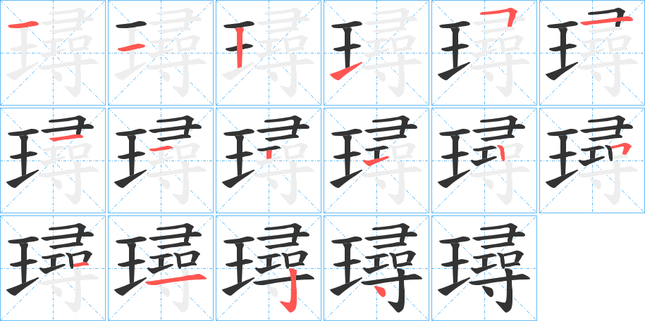 璕字的笔顺分布演示