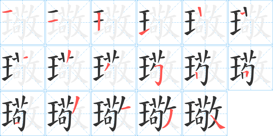 璥字的笔顺分布演示