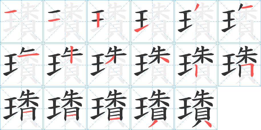 璳字的笔顺分布演示