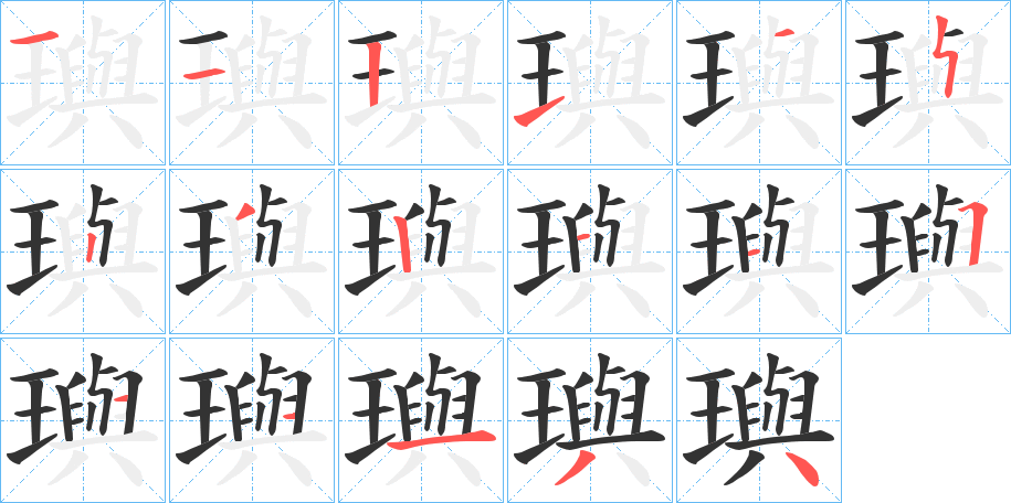 璵字的笔顺分布演示