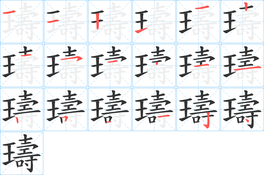 璹字的笔顺分布演示