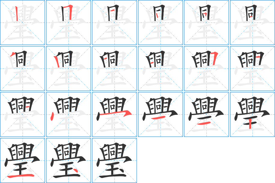 璺字的笔顺分布演示