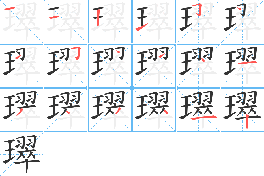 璻字的笔顺分布演示