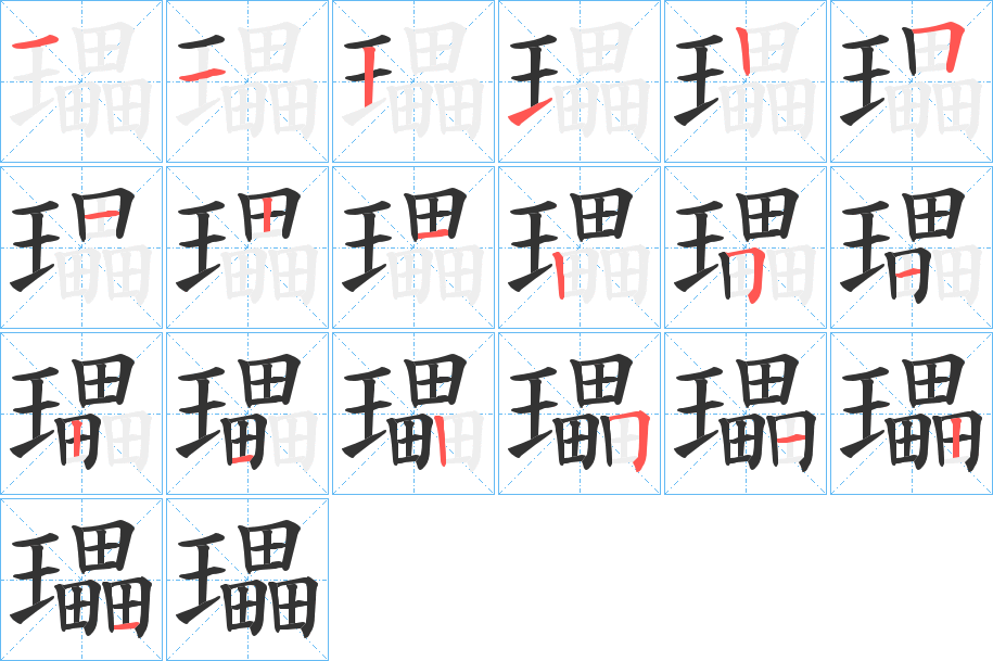 瓃字的笔顺分布演示