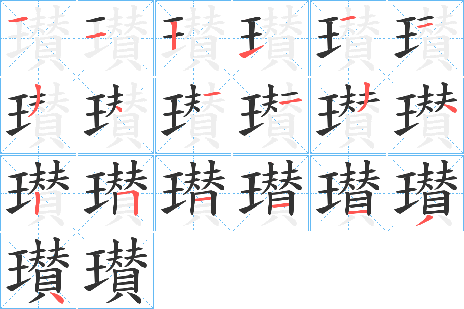 瓉字的笔顺分布演示