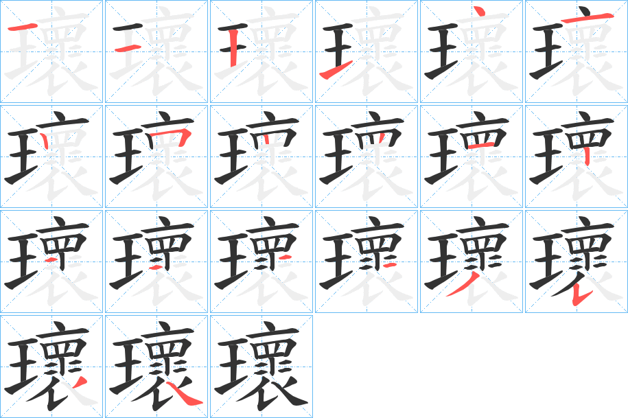 瓌字的笔顺分布演示