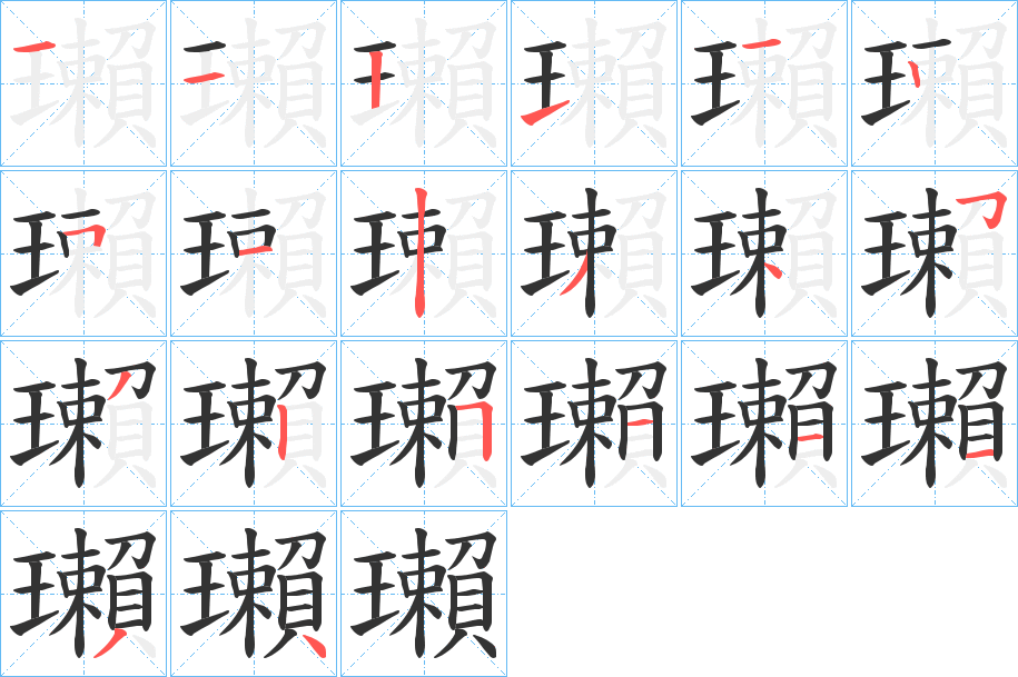 瓎字的笔顺分布演示