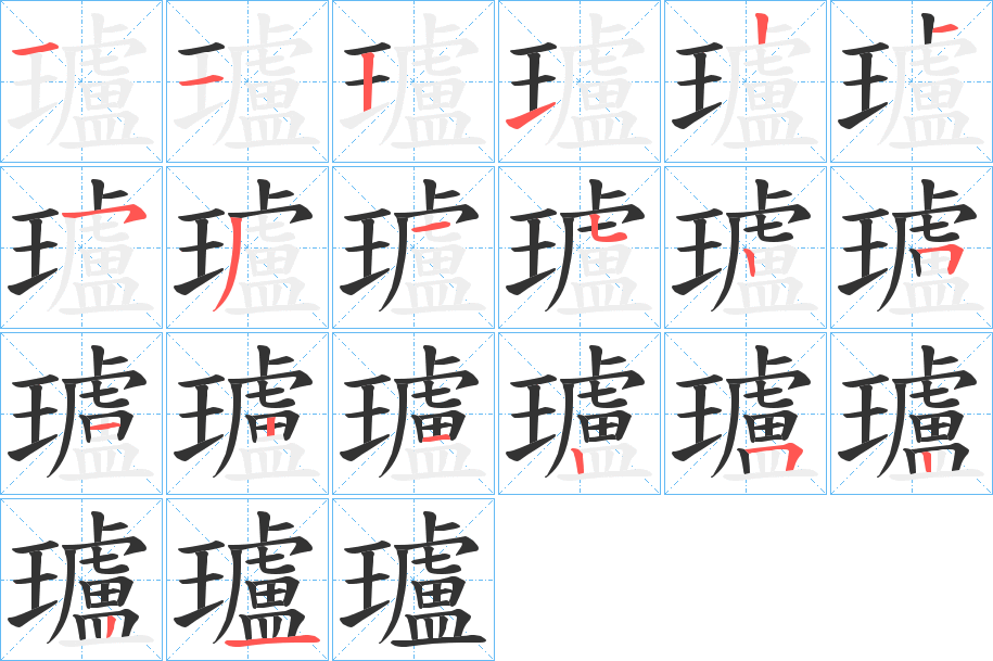 瓐字的笔顺分布演示