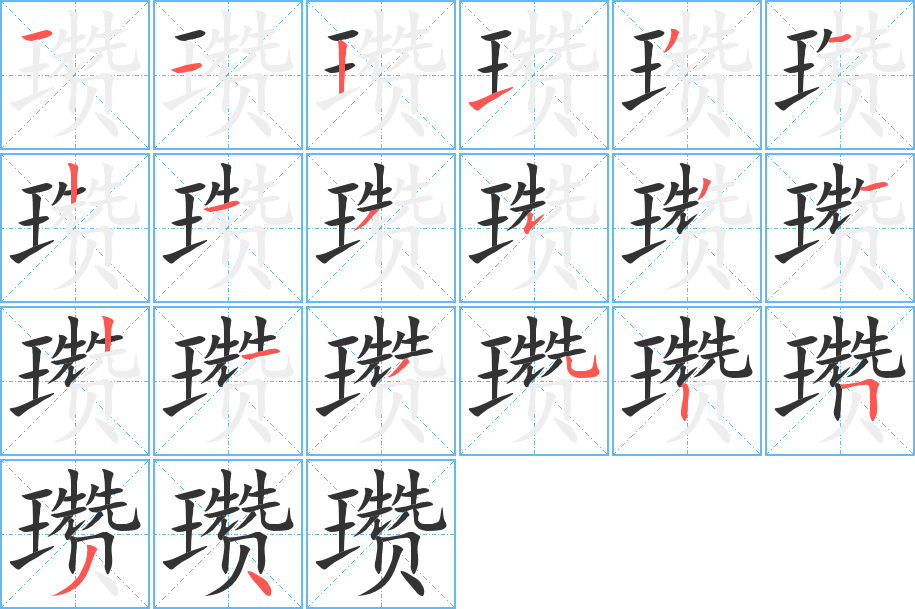 瓒字的笔顺分布演示