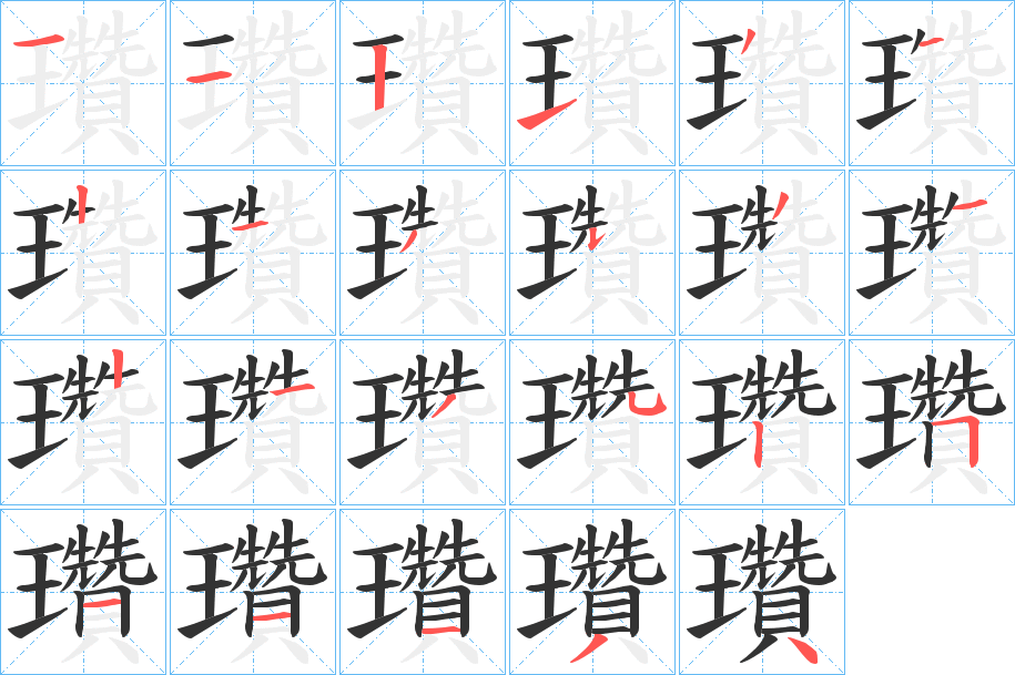 瓚字的笔顺分布演示