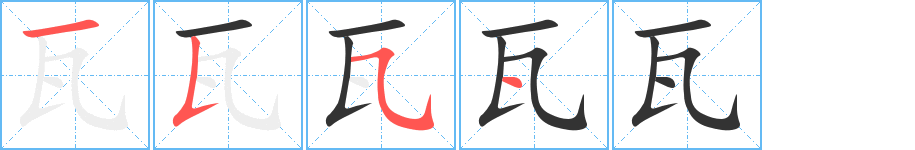 瓦字的笔顺分布演示