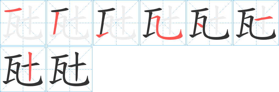 瓧字的笔顺分布演示