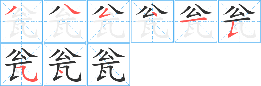 瓮字的笔顺分布演示