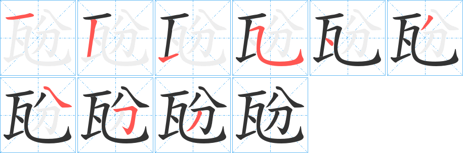 瓰字的笔顺分布演示