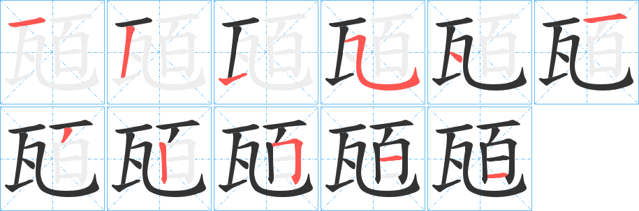 瓸字的笔顺分布演示