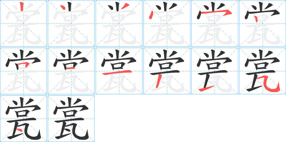 瓽字的笔顺分布演示