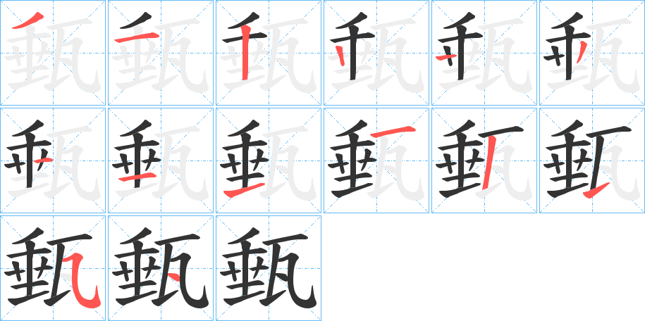 甀字的笔顺分布演示