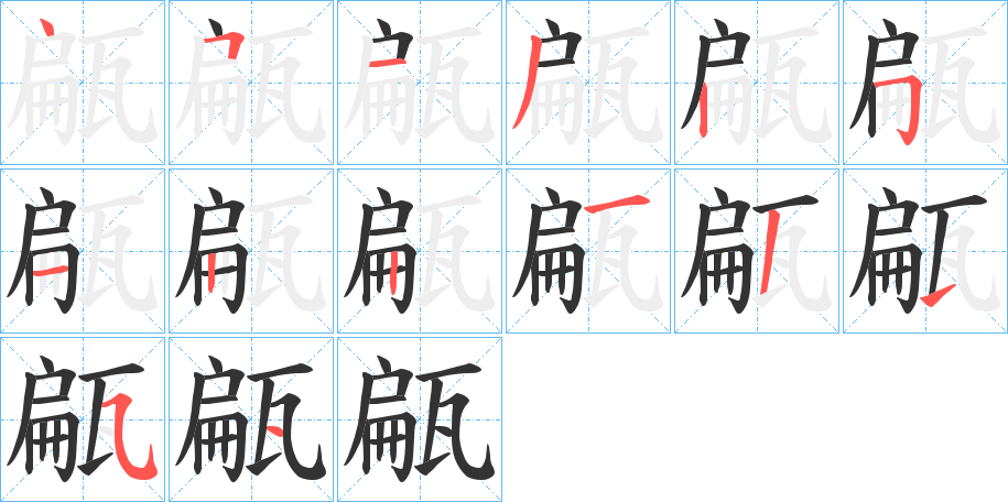 甂字的笔顺分布演示