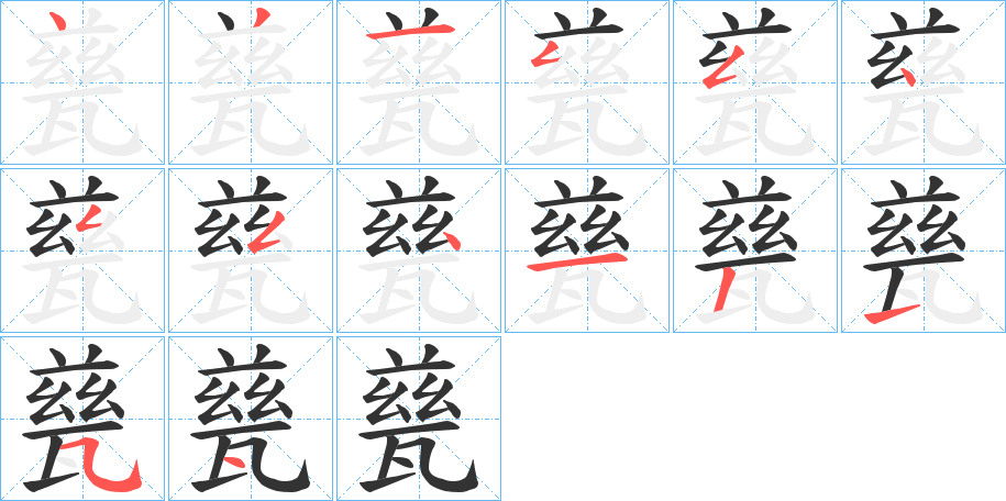 甆字的笔顺分布演示