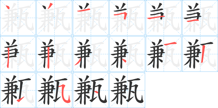 甉字的笔顺分布演示