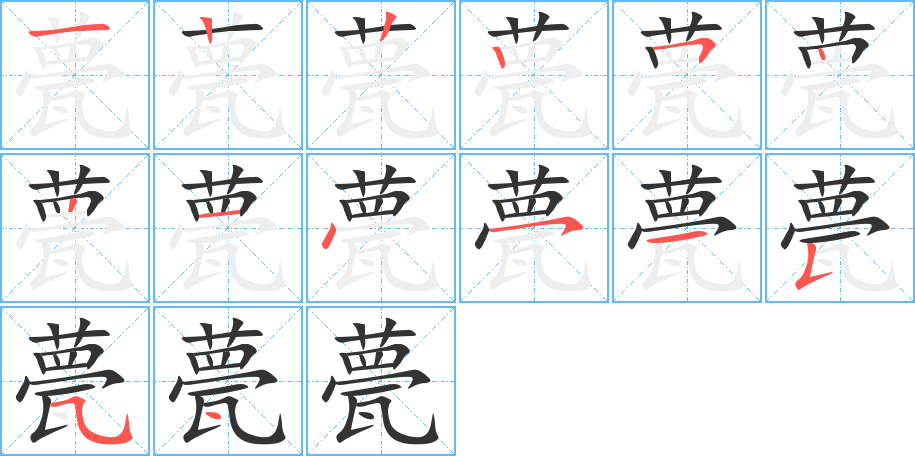 甍字的笔顺分布演示