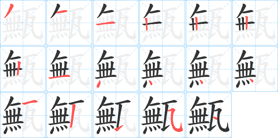 甒字的笔顺分布演示