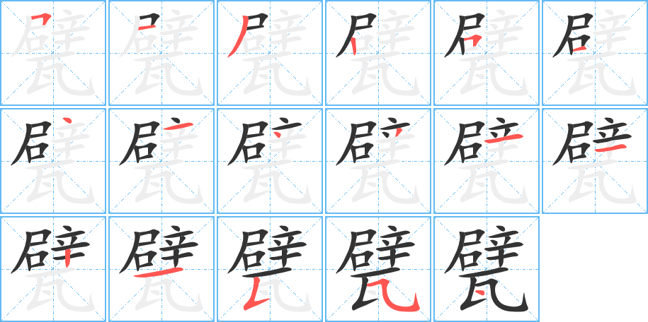 甓字的笔顺分布演示