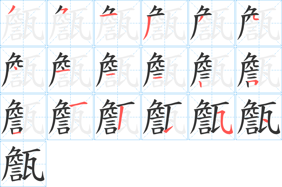 甔字的笔顺分布演示