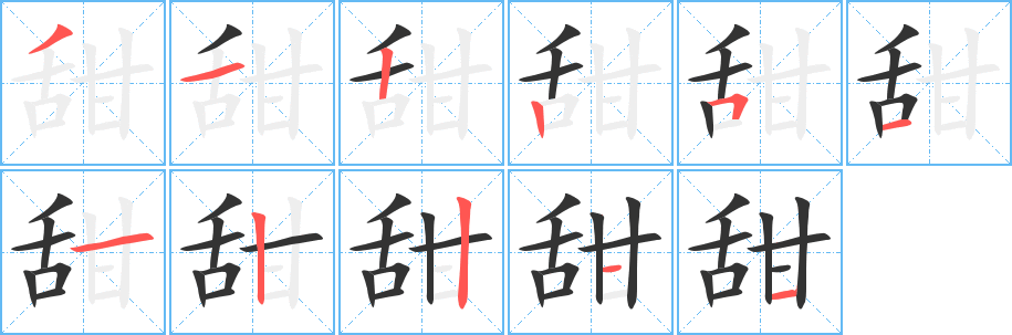 甜字的笔顺分布演示