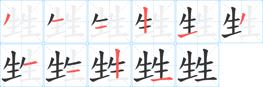 甡字的笔顺分布演示