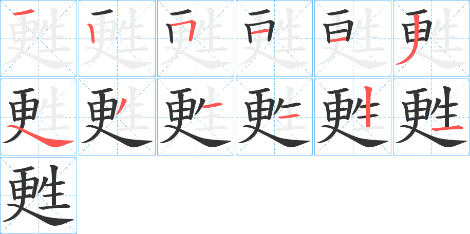 甦字的笔顺分布演示