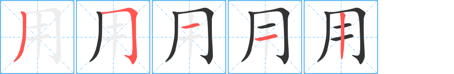 用字的笔顺分布演示