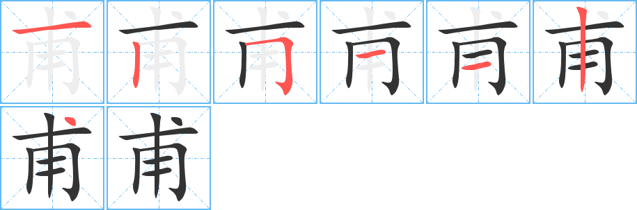 甫字的笔顺分布演示