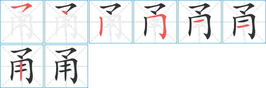 甬字的笔顺分布演示